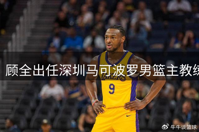顾全出任深圳马可波罗男篮主教练-国际在线